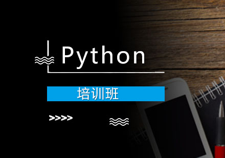 Python培训班