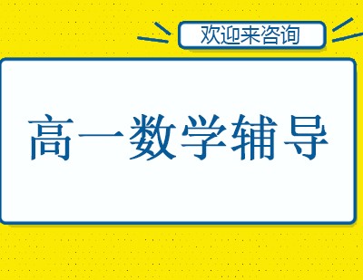 重庆高一数学辅导