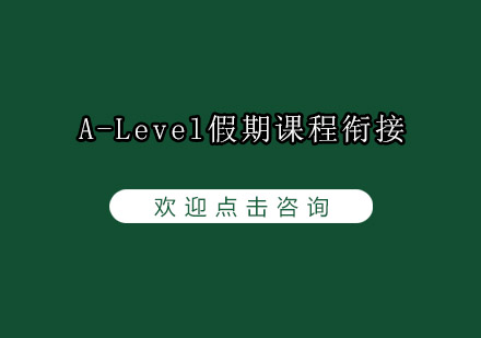 A-Level假期课程衔接