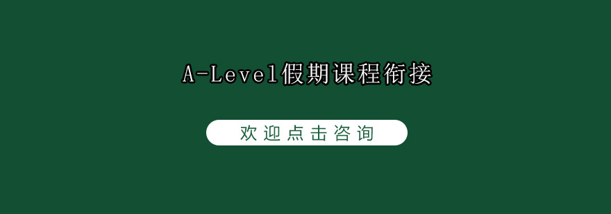 ALevel假期课程衔接