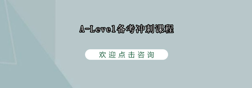 ALevel备考冲刺课程