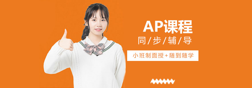 AP课程教学场景