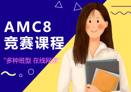 深圳AMC8竞赛课程