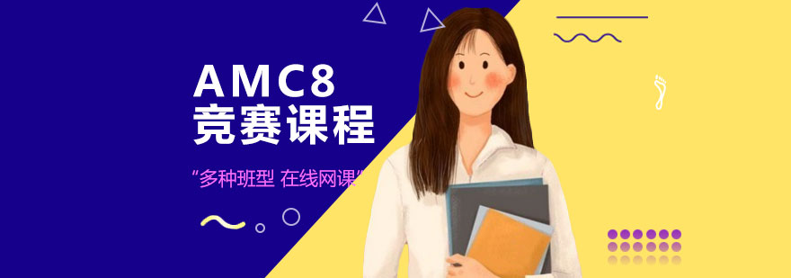 深圳AMC8竞赛课程