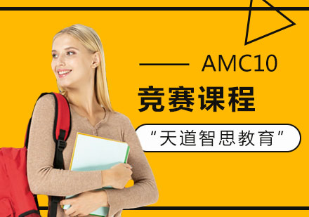 深圳AMC10竞赛课程