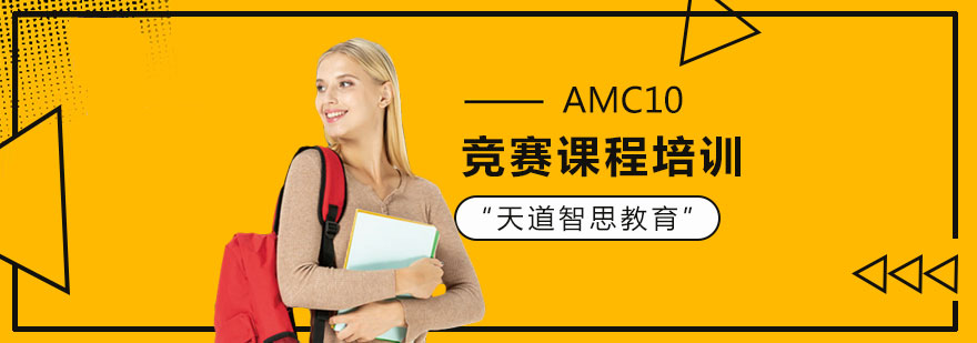 深圳AMC10竞赛课程