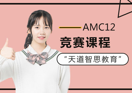 深圳AMC12竞赛课程