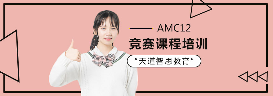 AMC12竞赛课堂实景