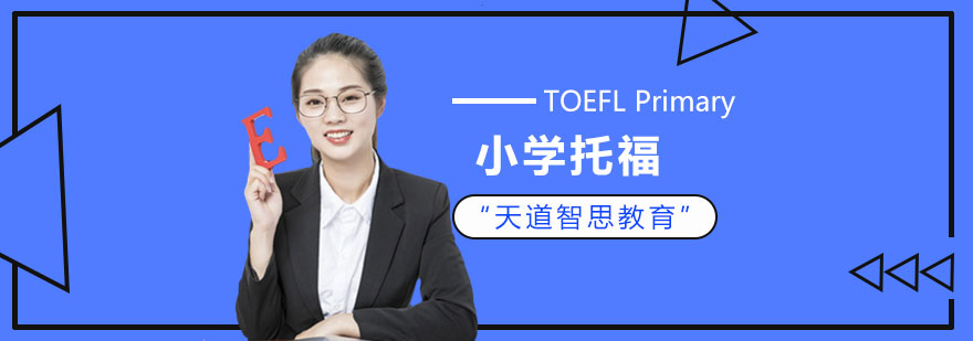 深圳小学托福课程全景