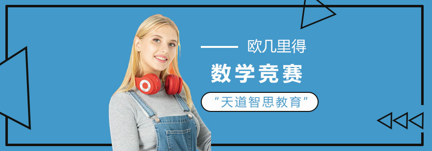 欧几里得数学竞赛培训课堂
