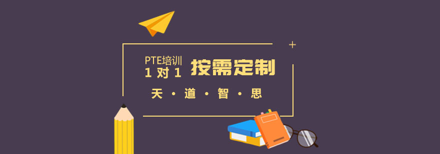 PTE考试培训课程