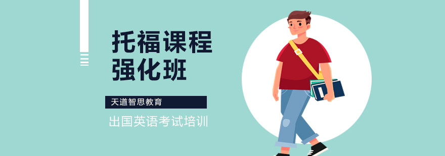 托福四维能力训练体系