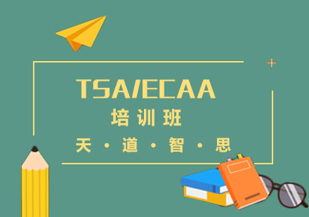 深圳TSA/ECAA培训班