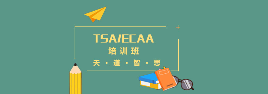 TSAECAA考试培训