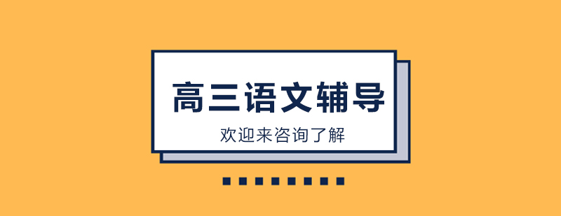 高三语文辅导课堂