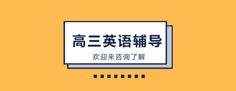高三英语辅导