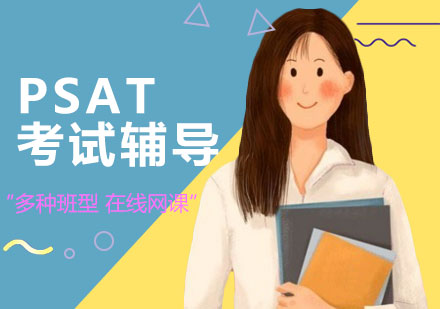 深圳PSAT考试辅导