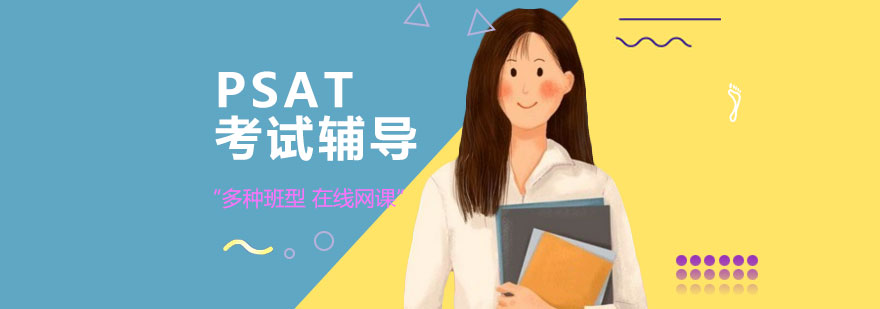 PSAT课程体系