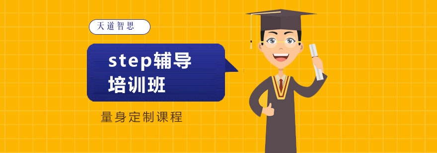 STEP考试辅导体系