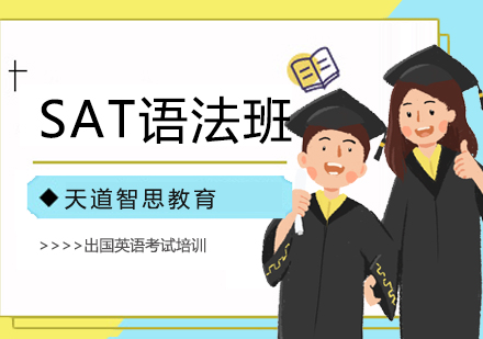 杭州SAT语法培训