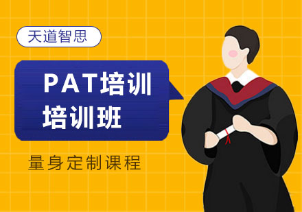 深圳PAT考试辅导