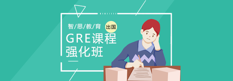 GRE强化课程体系