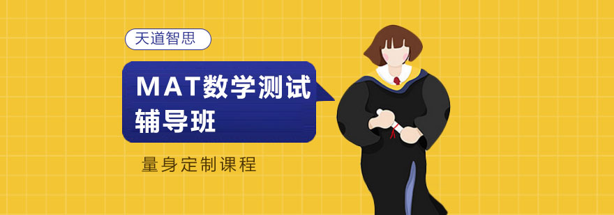 MAT数学测试课程封面