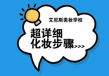 专业美妆教程全流程解析
