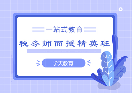 郑州税务师面授精英班