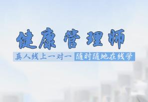 二级健康管理师报考基础班