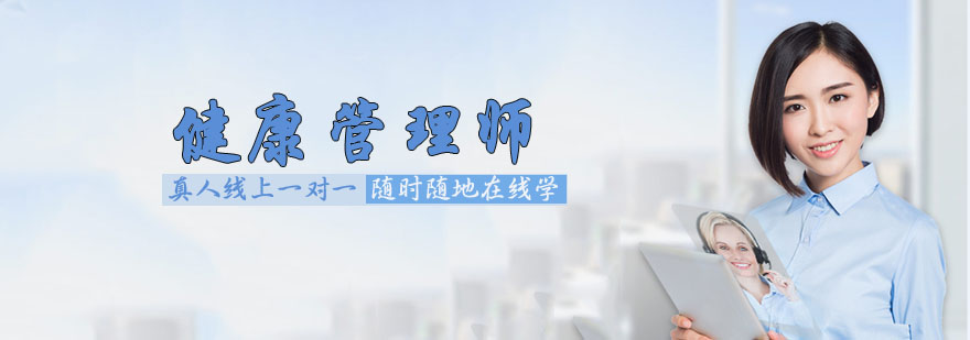 健康管理师职业场景