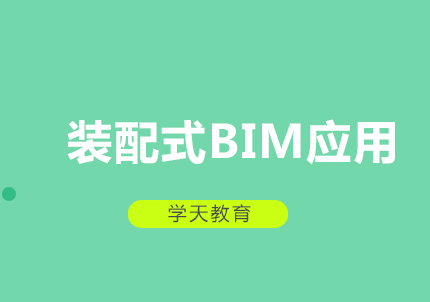 郑州装配式BIM应用