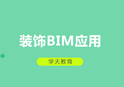 郑州装饰BIM应用