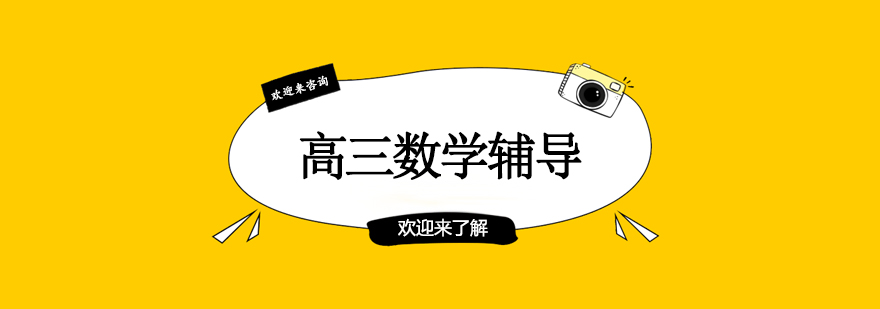 高三数学辅导场景