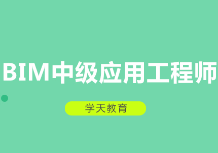 郑州BIM中级应用工程师