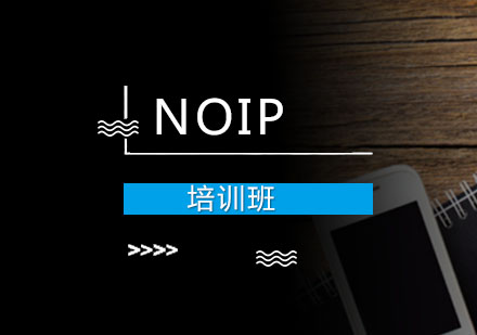 NOIP培训班