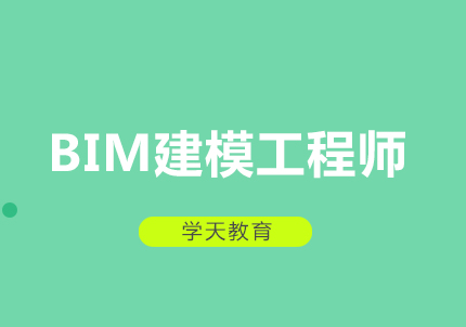 郑州BIM建模工程师