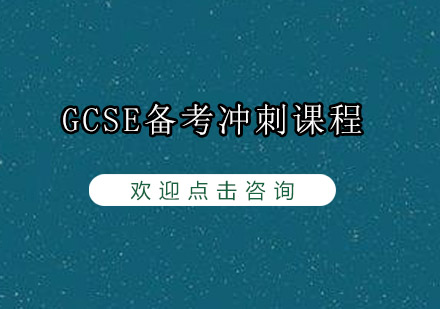 GCSE备考冲刺课程