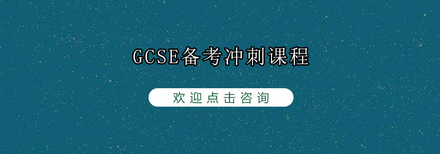 GCSE备考冲刺课程