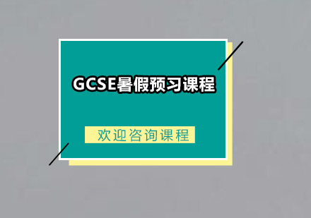 GCSE暑假预习课程