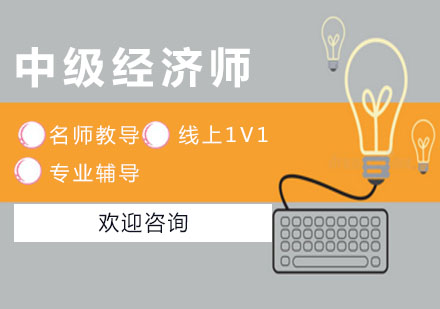 中級經(jīng)濟(jì)師云私塾班