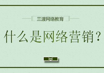 网络营销实战指南：四大核心模块解析与应用