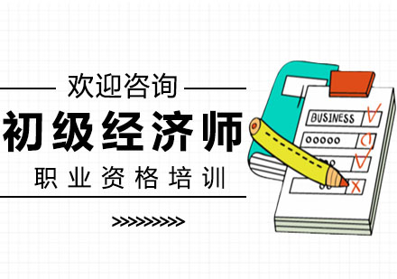 初級經(jīng)濟(jì)師高效逆襲班