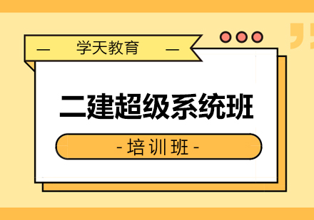 郑州二建超级系统班