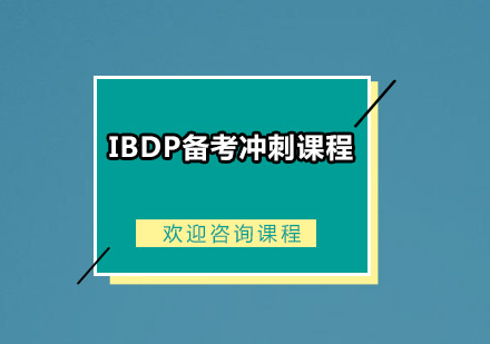 IBDP备考冲刺课程