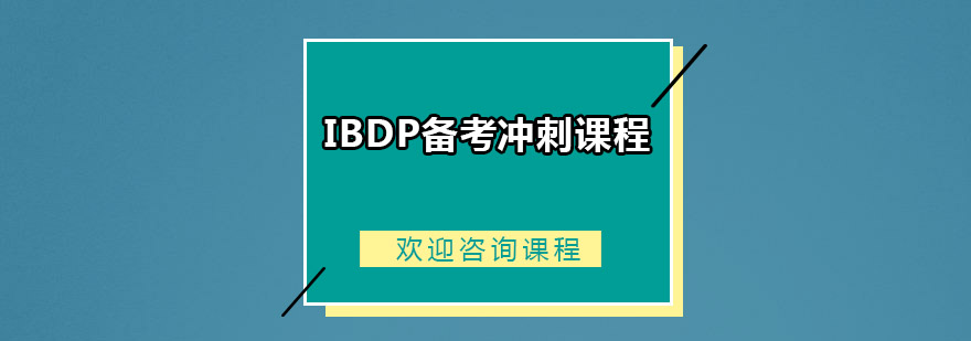 IBDP备考冲刺课程