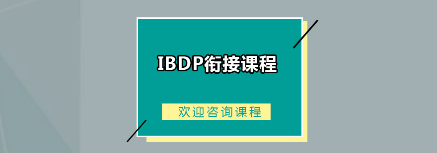 IBDP衔接课程