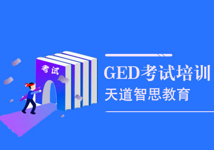 深圳GED考试培训