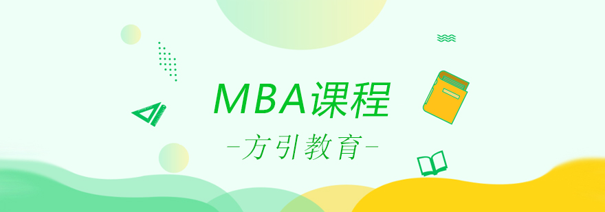 MBA课程