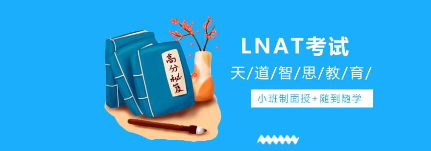 深圳LNAT考试培训课程封面